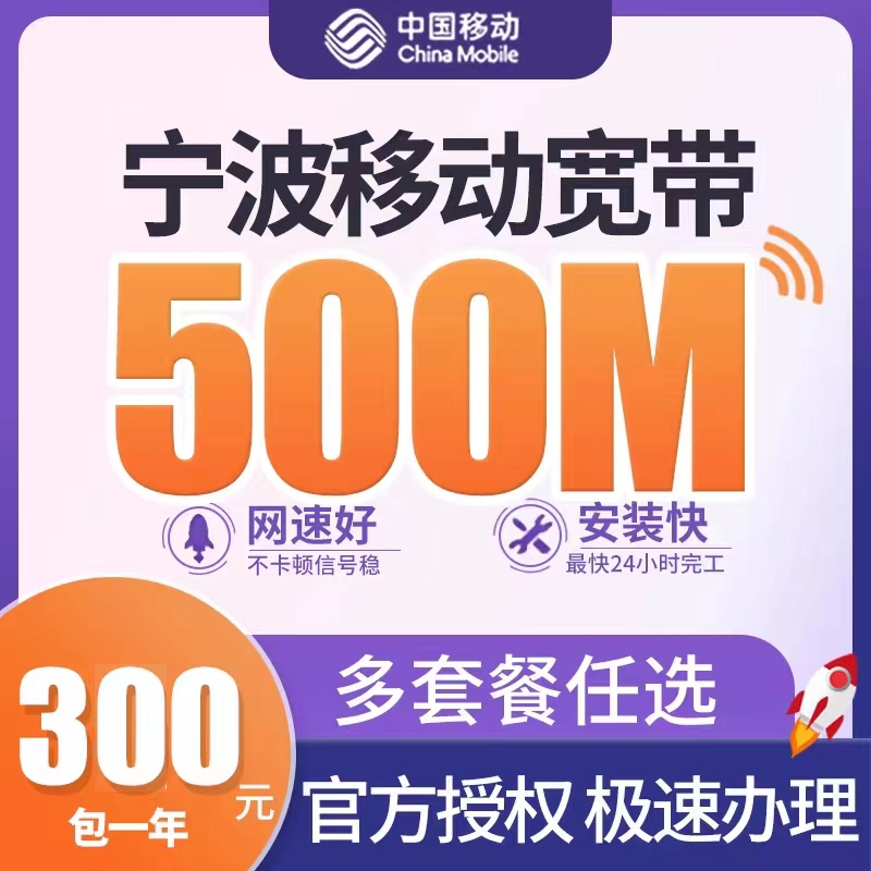 宁波移动宽带500M包1年300元 单宽带