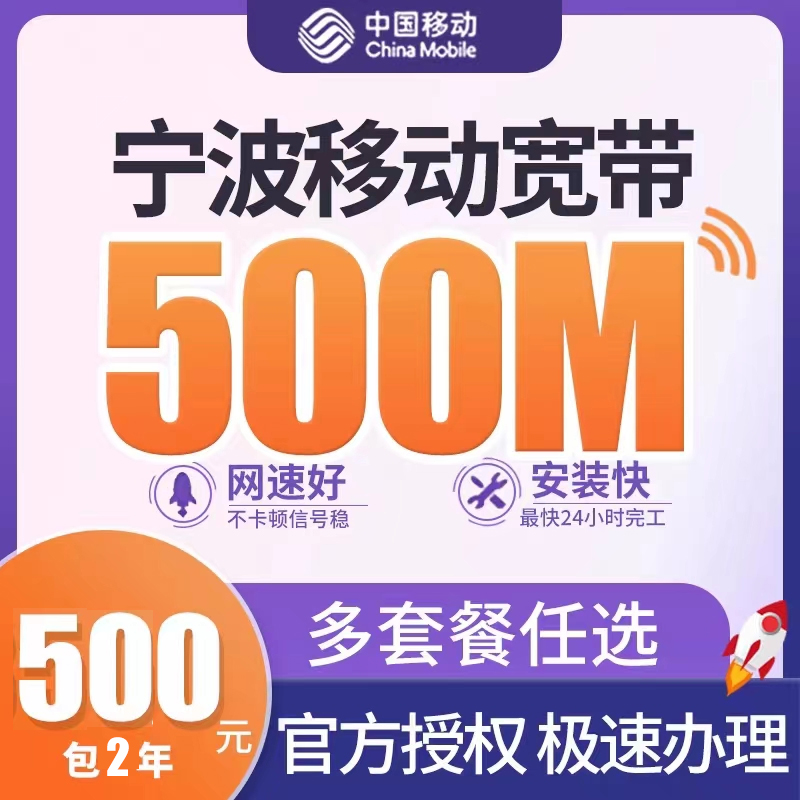 宁波移动宽带500M包1年300元 单宽带