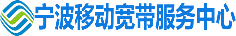 宁波移动宽带服务中心