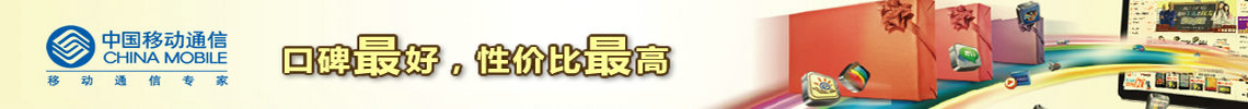 奉化移动创新思维赢市场，精准服务赢客户