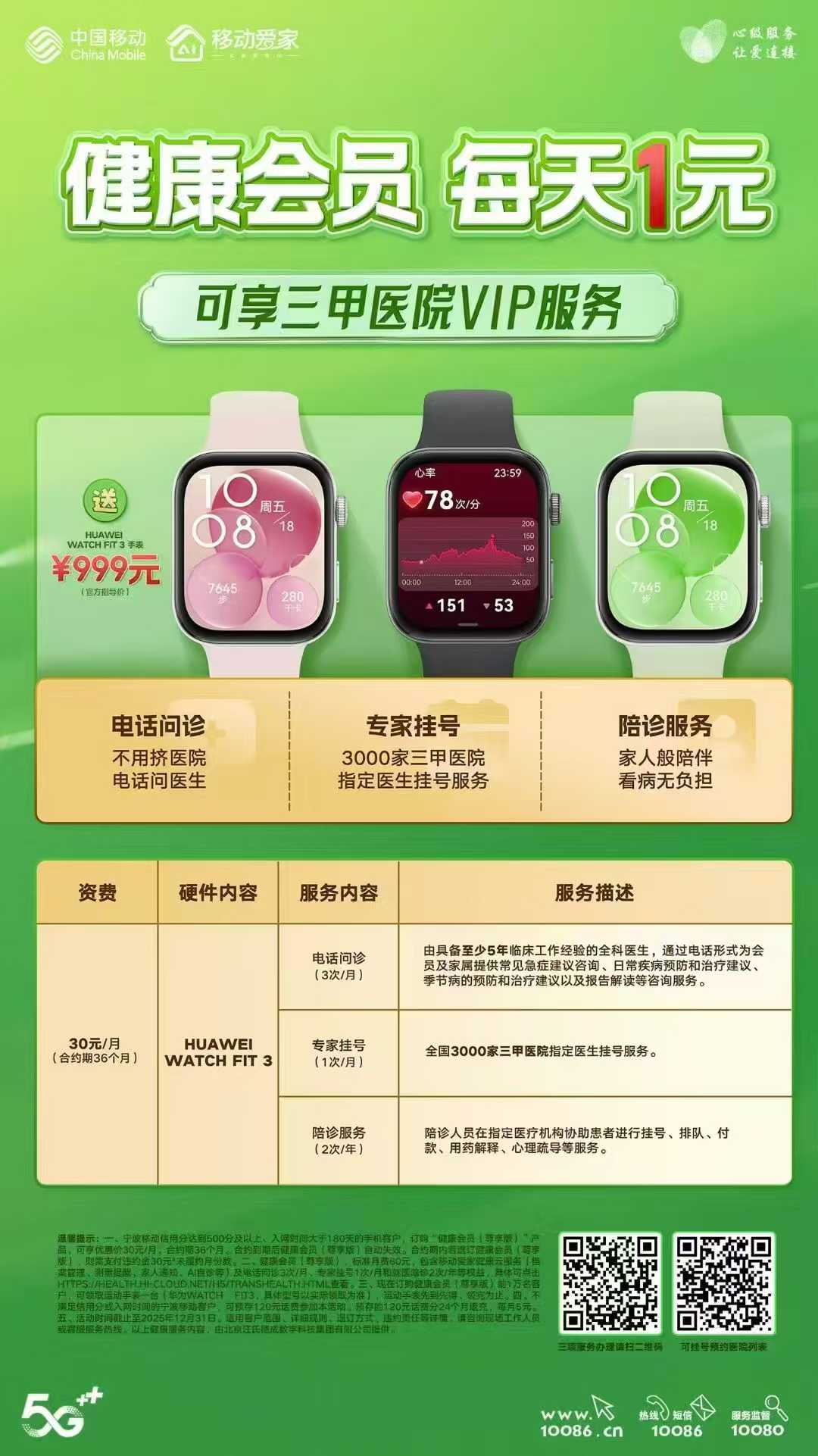 宁波移动每月1元领华为手表
