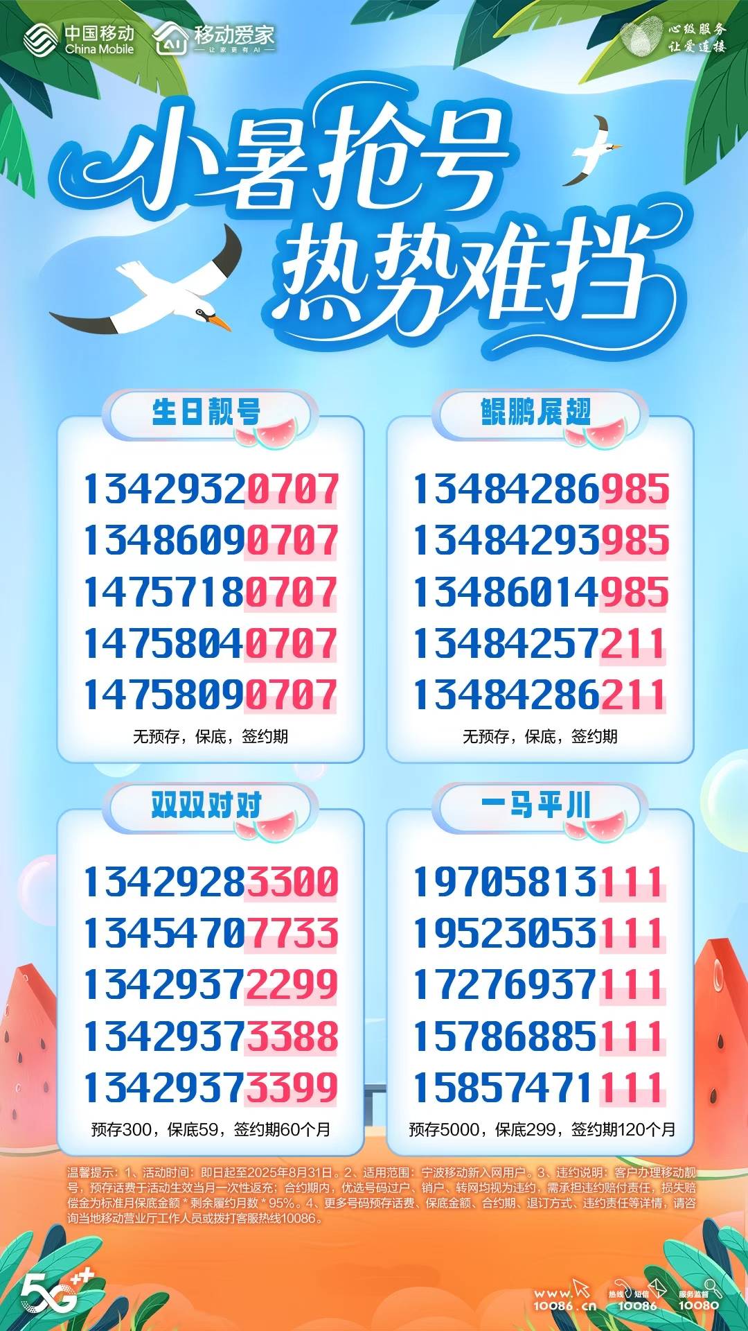 宁波移动靓号来袭！59元/月起,好用不贵